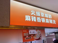 -阿上阿上麻辣香锅&麻辣烫(朝阳蓝色港湾店)