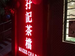 -孖记茶档·热腾茶餐(江南西plus店)