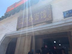 门面-泰顺江南春面馆