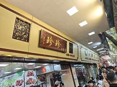 -珍珍小食店(西华路店)