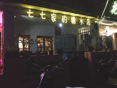 门面-七七家的糖水店(南湾街1号店)