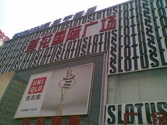 -莲花国际广场