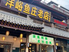 -沣峪鱼庄