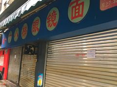 门面-蒋六十八梯眼镜面(渝中店)