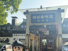 -绍兴老味道·非遗门店(银泰城店)