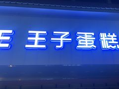 -王子蛋糕(交通路店)