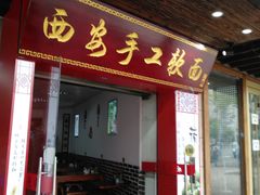 门面-西安手工软面(浦东南路店)