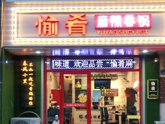 门面-愉肴麻辣香锅(中北镇店)