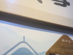 -春雪面馆(转塘店)