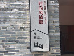 -东西巷