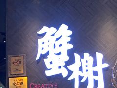 门面-蟹榭·本帮江浙菜·蟹宴(五角场合生汇商场店)