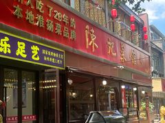 -陈记菜馆·非遗淮扬菜(东关街教场店)