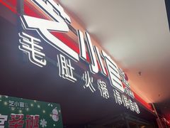 -芝小官毛肚火锅海鲜自助(淮安清江浦区新亚店)