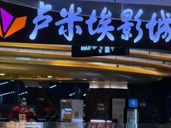 -卢米埃影城(合生广场IMAX店)