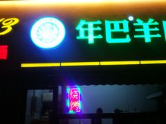 -年巴羊肉铺老铜锅(梅江店)