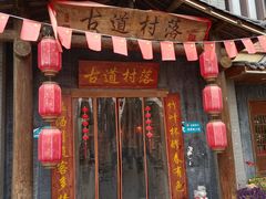 -古道村落(温汤店)