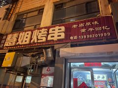门面-慧姐烤串(南宁南小区店)