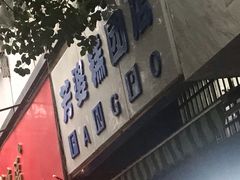 门面-芳婆糕团店(王府大街店)