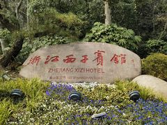 -浙江西子宾馆·牡丹厅