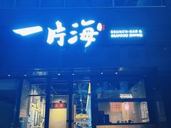 -日进一片海.生腌海鲜火锅.宵夜烧烤(三里屯总店)