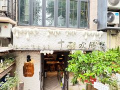 -十面欢腾·海鲜面·台式Bistro(长乐路店)