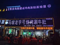 -清真·马坡烧烤涮牛肚·酸浆火锅(新区总店)