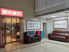 -湘中缘·湖南菜(娄底驻京办店)