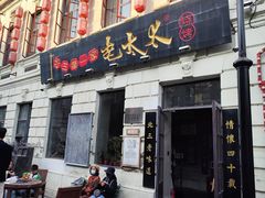 -北三老太太烧烤(人生一串上榜店)