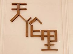 -天伦里餐厅(绿城桃花源店)