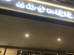 -云南李记罐罐米线饵丝小吃(汉中门金鹰店)
