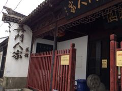 iphone_upload_pic-吴门人家·苏宴宫廷菜(拙政园店)