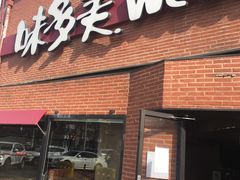 门面-味多美蛋糕(双安店)