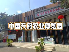 -中国天府农业博览园