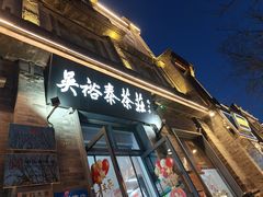 -吴裕泰茶庄(前门大街店)