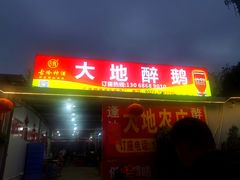-大地农庄(逢沙大道店)