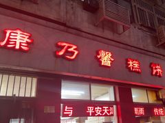 -康乃馨糕饼店(永安道店)