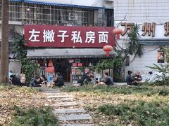-左撇子私房面