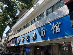 -伟记奥面馆(白塔东路店)