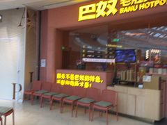 -巴奴毛肚火锅(七宝领展广场店)
