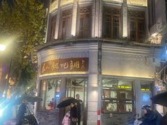 -长人馄饨铺(解放街店)