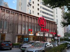 -潮州府·潮菜·砂锅粥(徐家汇店)