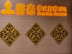 -菩泰·泰式草本按摩SPA(国大城市广场店)