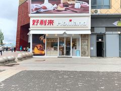 门面-好利来(抚顺万达店)