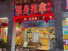 -强手盲人推拿·颈肩腰背调理(南新路店)
