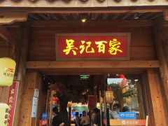 -吴记百家·私房菜·家宴(润园店)