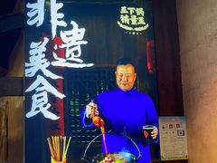 -富正毅三下锅连锁(三店)