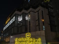 -苏州香格里拉大酒店