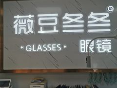 -横岗眼镜城