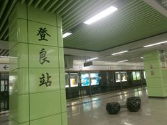 -登良(地铁站)
