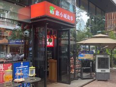 -鑫小城故事·藕汤·家常菜(台北一路总店)